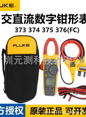 FLUKE福禄克F373 374 375 376FC高精度真有效值交直流数字钳形表