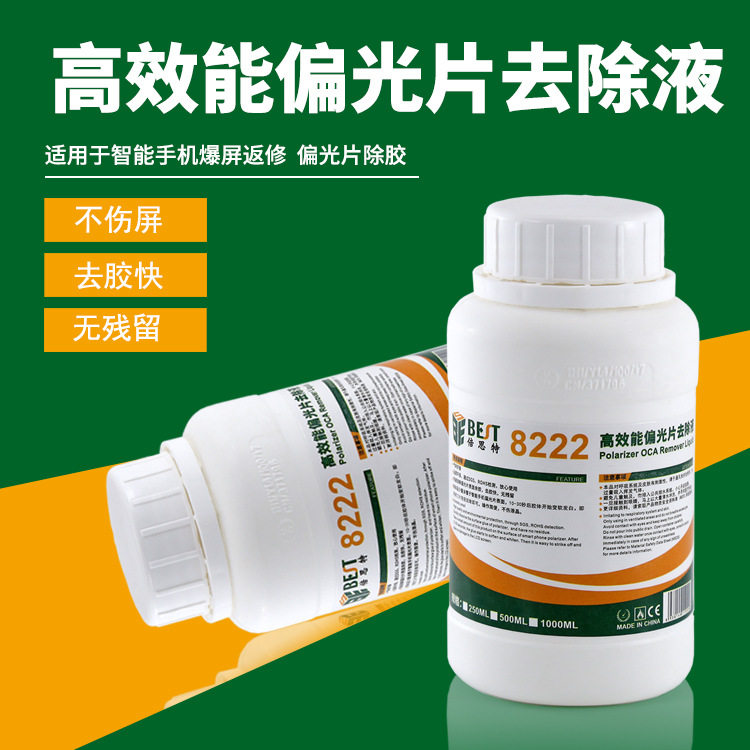 倍思特 8333 OCA干胶除胶液 8222偏光解胶剂 手机液晶屏幕除胶水