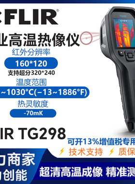菲力尔FLIR tg268 298红外热成像仪电气工业高温电力测温仪tg267