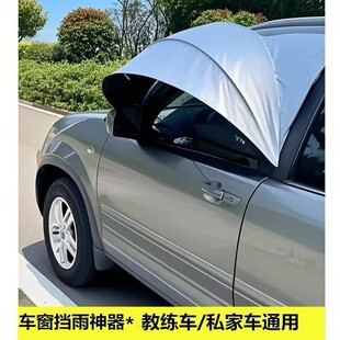 教练车挡雨板雨挡遮雨板私家车前门车窗挡雨露营车自驾游户外开窗