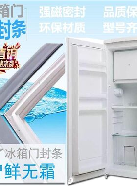 美的BC-90M BC-90 BCD-92A  93M BC-98  98M  BC-98/HC单门密封条