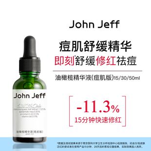 痘皮版 Jeff1.325%油橄榄精萃液 改善肌肤泛红舒缓维稳肌肤 John