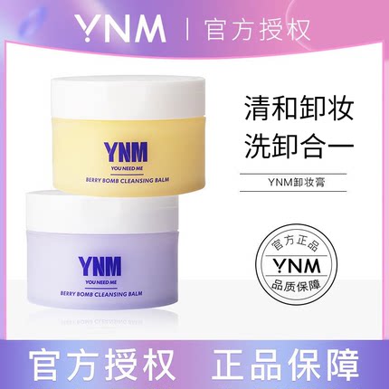 YNM卸妆膏清和卸妆油水乳深层清洁毛孔面部油痘干价学生官方正品