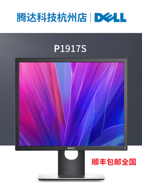 戴尔P1917S电脑显示器19寸正屏方屏监控办公高清工业屏DP副屏竖屏