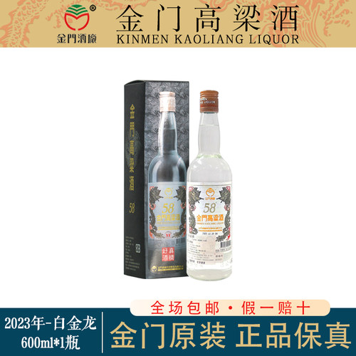 金门高粱酒白金龙58度清香型正品
