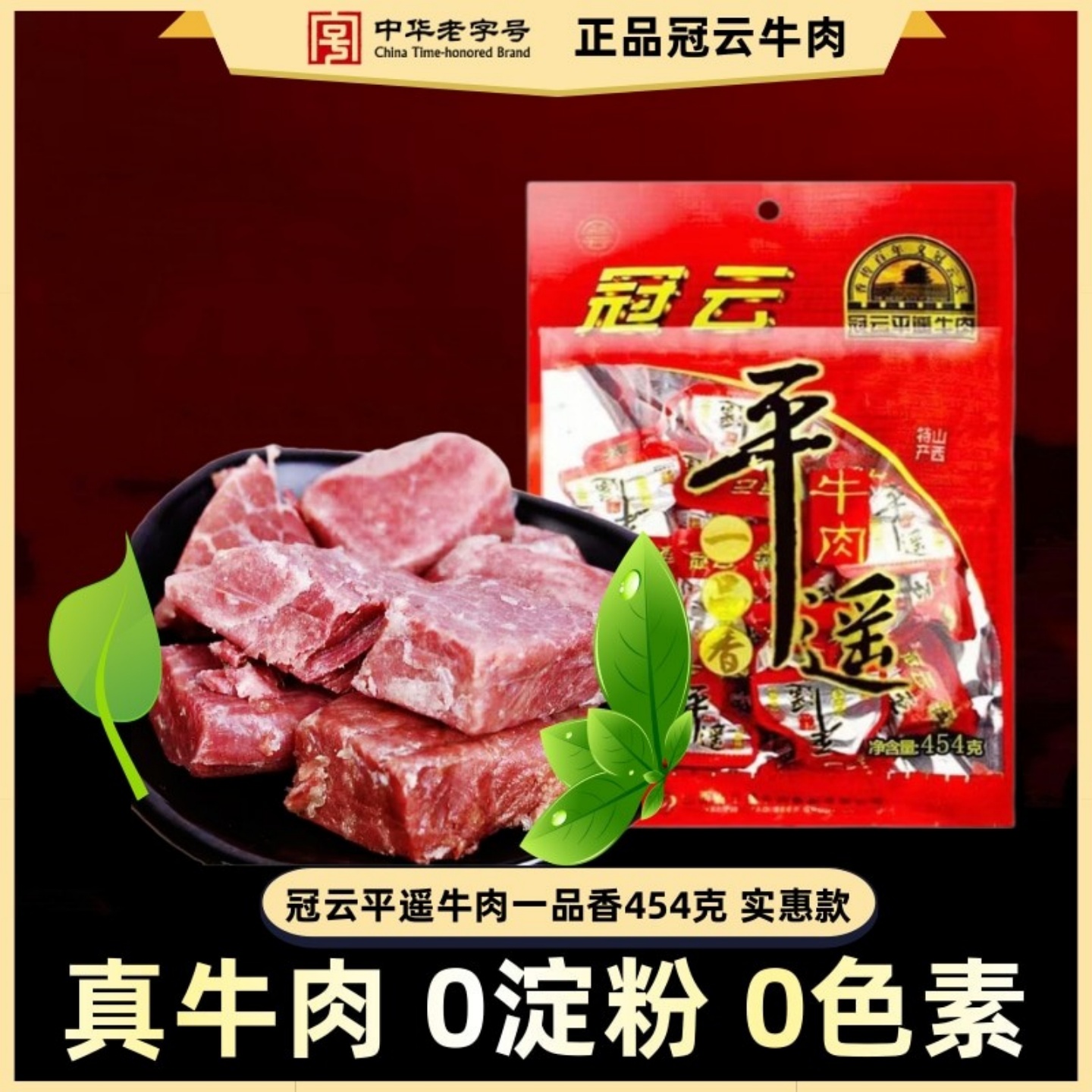 平遥牛肉一口香小包装 冠云一品香零食 真空熟食454g手撕开袋即食