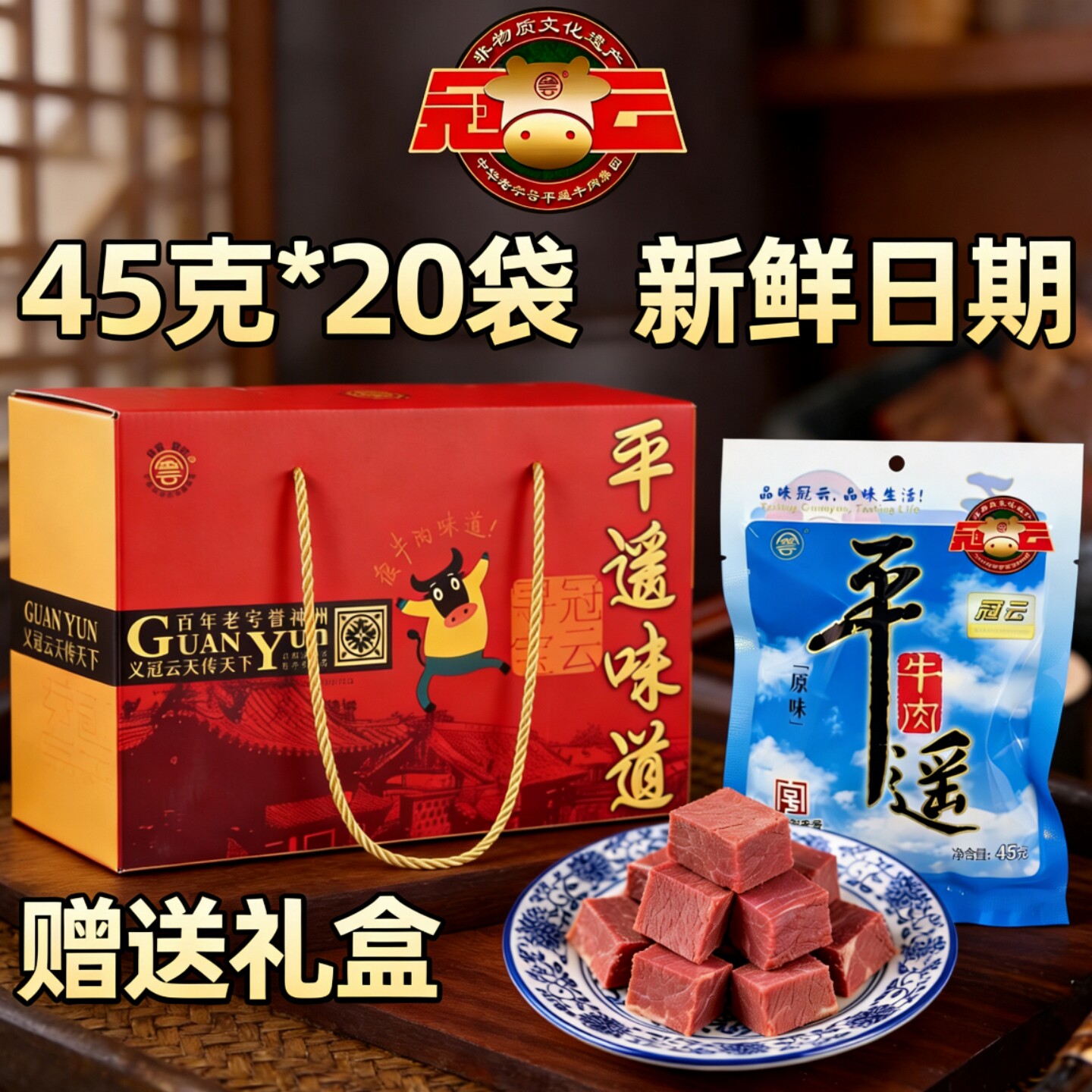 山西平遥冠云牛肉45克*20袋卤味平遥牛肉粒原味小包装零食送礼盒