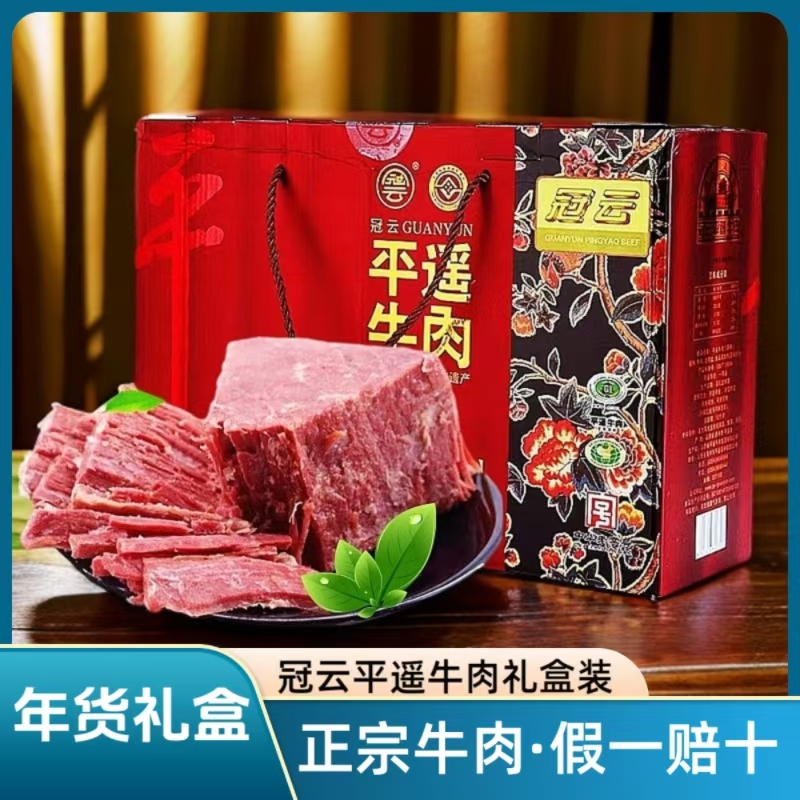 冠云平遥牛肉礼盒装营养美食卤味