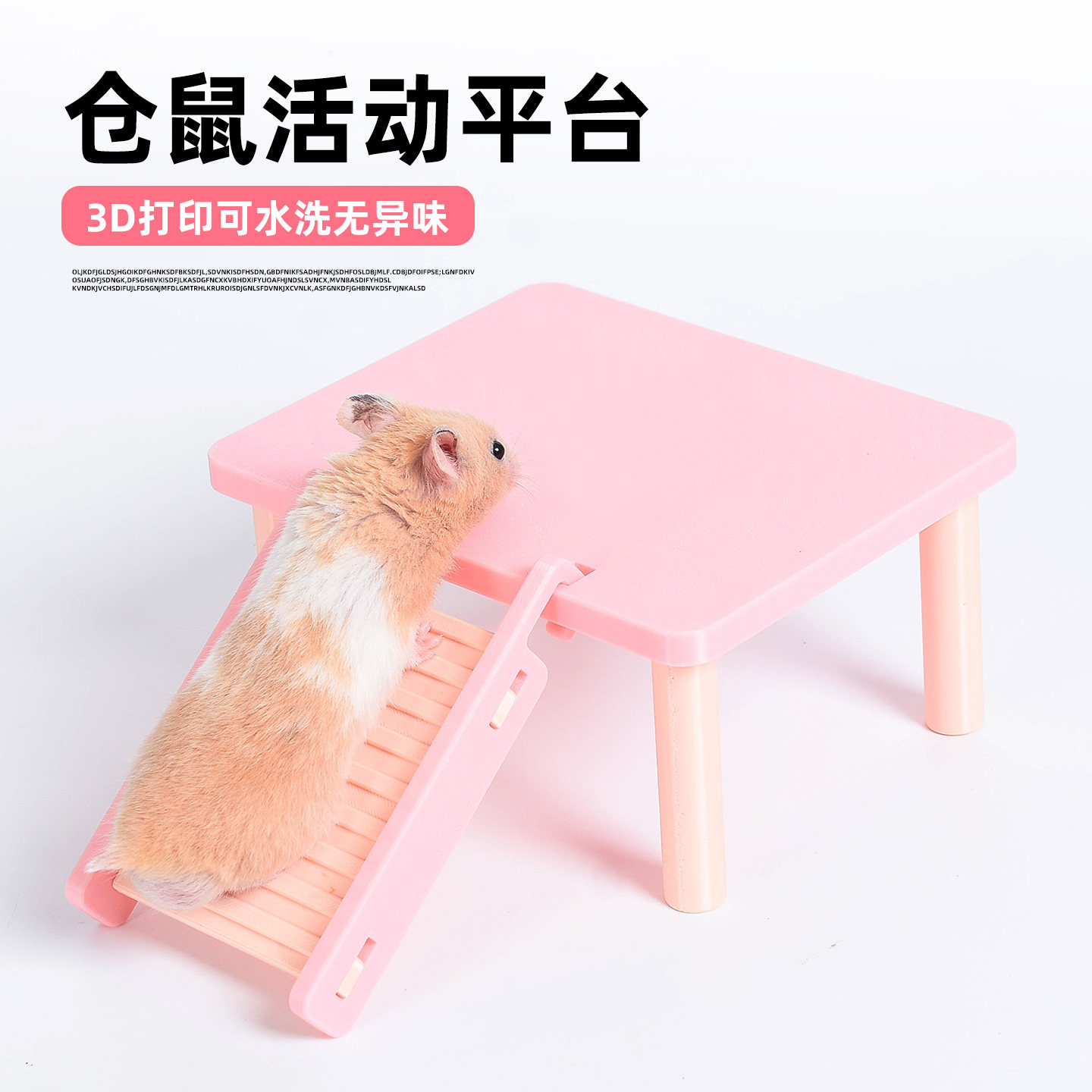 仓鼠活动平台爬梯3D打印无异味图片