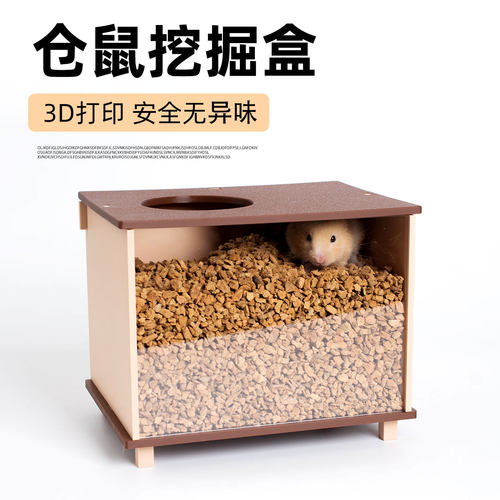 仓鼠挖掘盒防水无异味3D打印