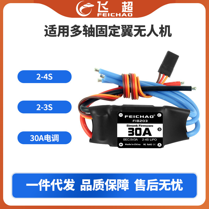 适用四六轴飞行器30A无刷电子调速器 航模配件 适用多轴固定翼