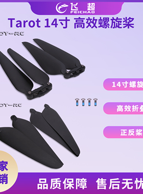 飞越 Tarot 螺旋桨 14寸高效折叠正反桨夹座组 1455 TL100D35/34