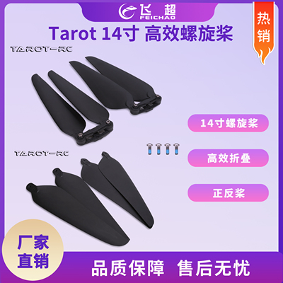 飞越 Tarot 螺旋桨 14寸高效折叠正反桨夹座组 1455 TL100D35/34