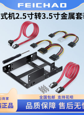 台式机套装2.5转3.5双盘位SSD硬盘电脑金属支架SATA硬盘线电源线