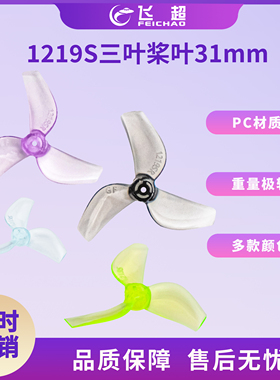 Gemfan乾丰 1219S 31mm彩色三叶桨 适用于微型穿越机无人机