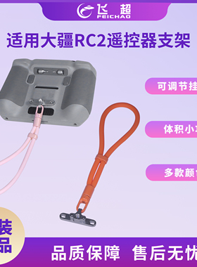 适用大疆DJI RC/RC2无人机遥控器支架防摔防丢可调节硅胶手腕挂绳