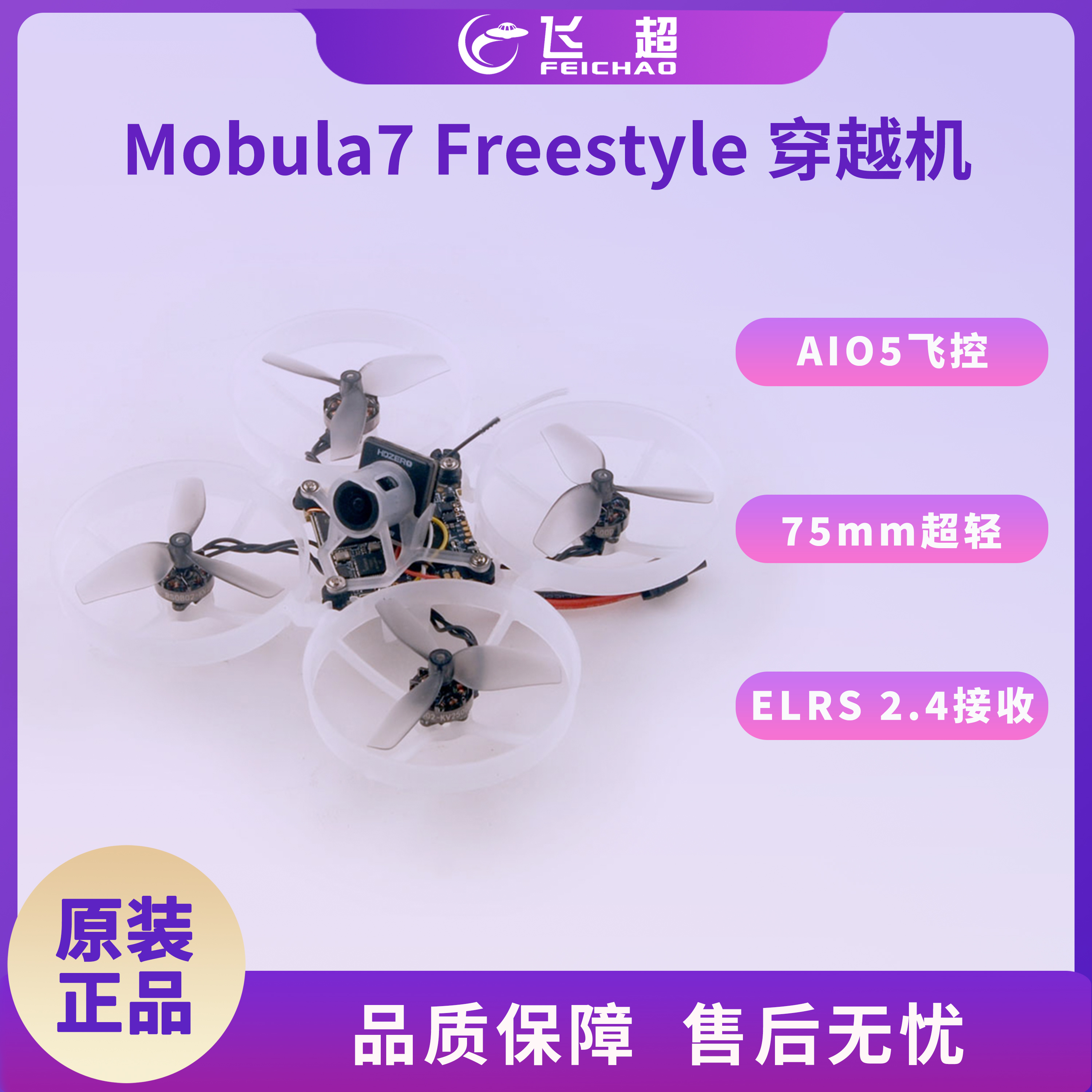 Happymodel Mobula7 Freestyle HD 75mm超轻室内穿越机ELRS接收