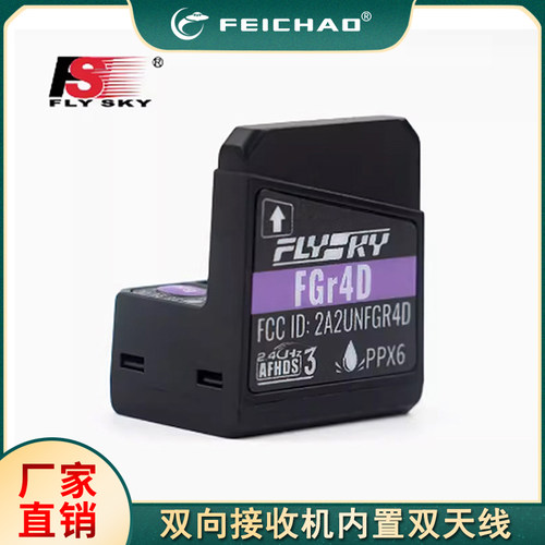 (富斯)FLYSKY FGR4D 双向接收机内置双天线防水小巧适用NB4车船等