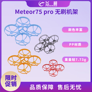 BETAFPV Meteor75 Pro四轴无人机机架 适用45mm桨 无刷穿越机配件
