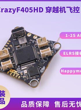 Happymodel CrazyF405HD 1-2S穿越机飞控内置ELRS接收机 12A电调