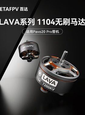 BETAFPV LAVA 1104 7200KV穿越机马达fpv无刷电机适配Pavo20