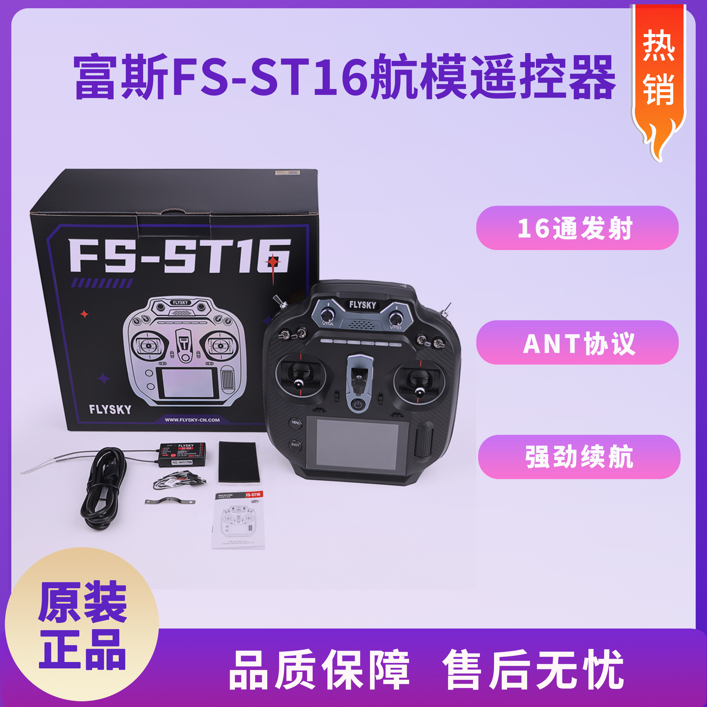 FLYSKY富斯FS-ST16遥控器 ANT协议航模飞机FPV模型16通道配接收机