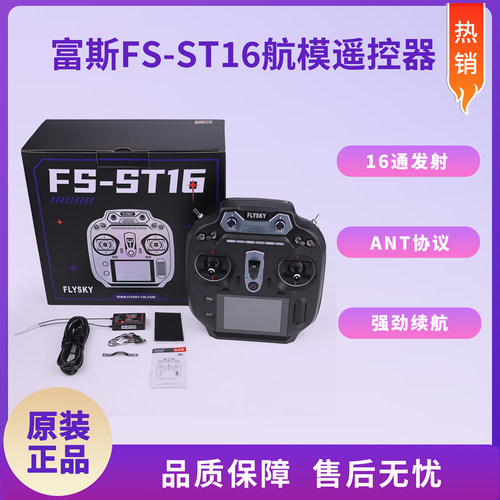 FLYSKY富斯FS-ST16遥控器