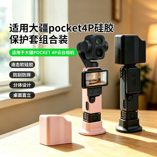 适用于大疆Pocket 4P硅胶保护套 运动相机户外拍摄防摔防刮保护壳