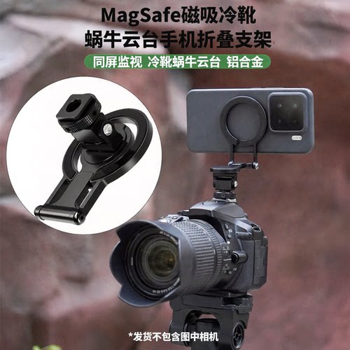 磁吸冷靴蜗牛云台手机支架