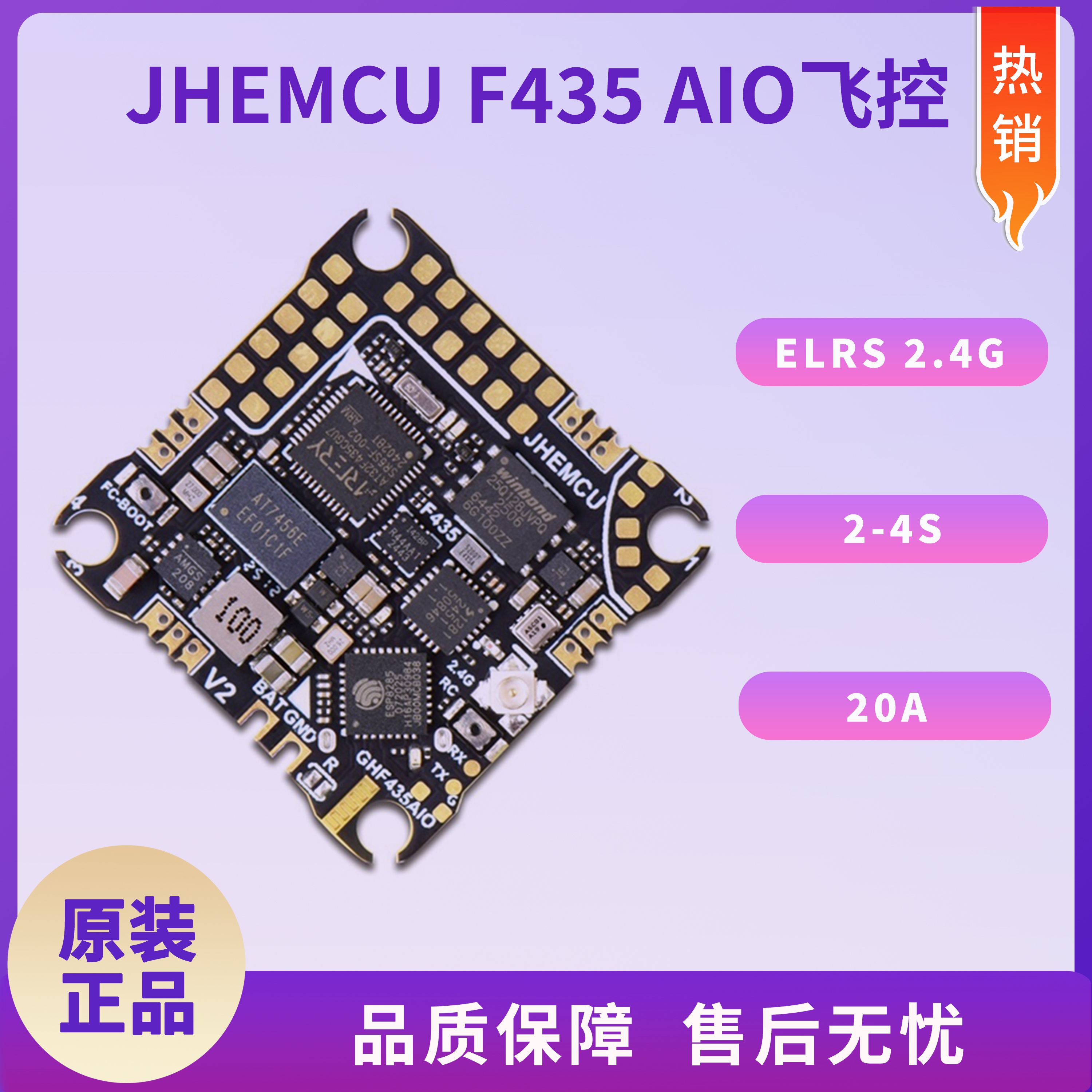 JHEMCU GHF435AIO V2 20A 2-4S飞控 ELRS 2.4G 适用于FPV穿越机