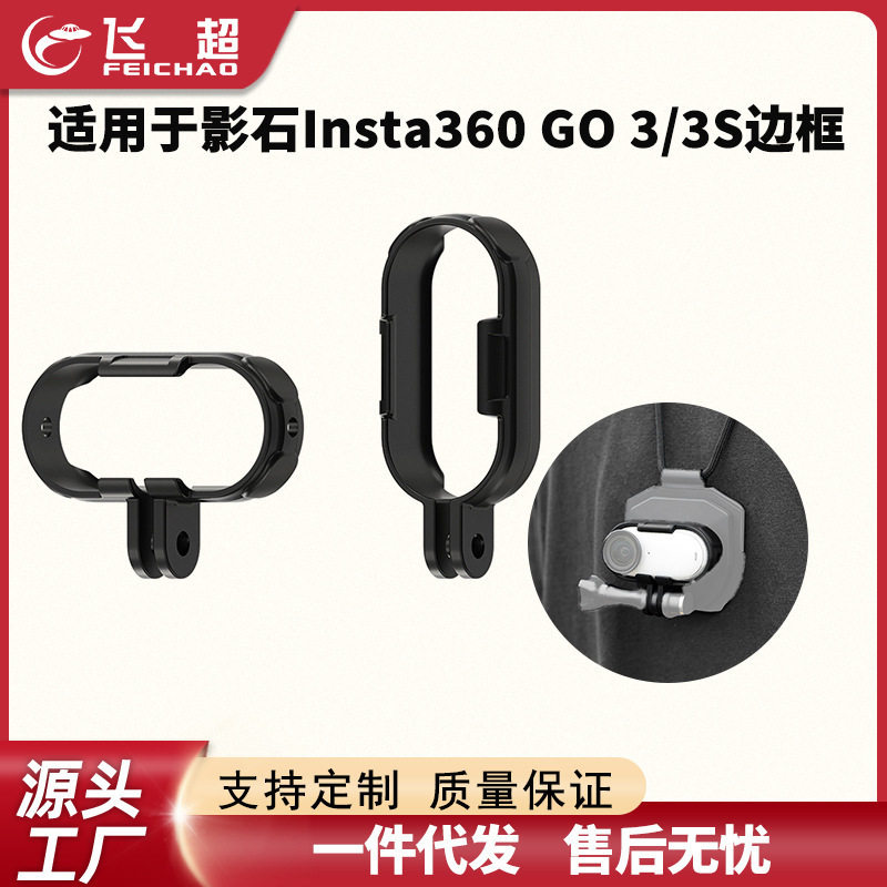 适用于影石Insta360 GO 3/3S横拍竖拍边框 相机兔笼防护保护壳配