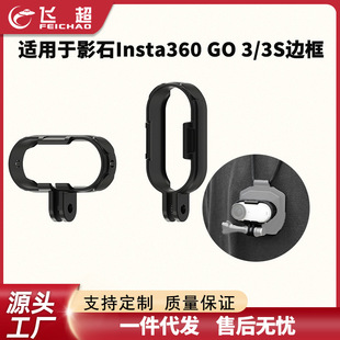 适用于影石Insta360 GO 3/3S横拍竖拍边框 相机兔笼防护保护壳配
