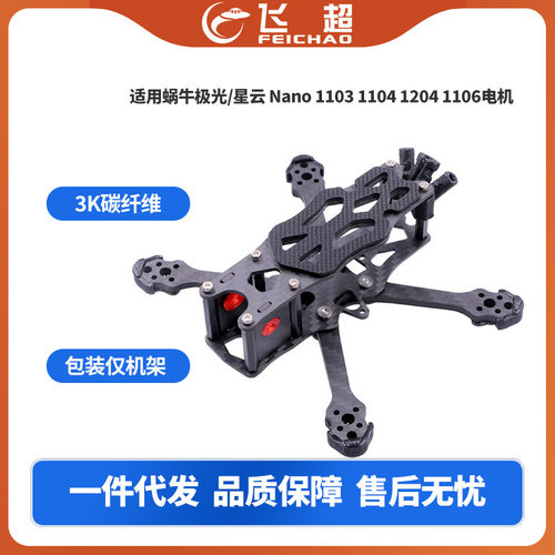 APEX 穿越机架 适用蜗牛极光/星云 Nano 1103 1104 1204 1106电机