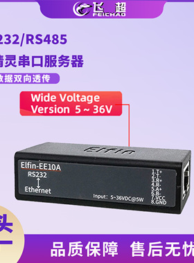 汉枫 宽电压版RS485/RS232串口以太网小精灵Elfin-EE11A/EE10-A