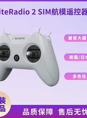 BETAFPV LiteRadio 2 SIM航模遥控器DJI凤凰RC8穿越机模拟器手柄