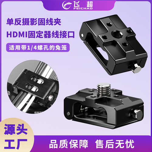 铝合金1/4通用单反摄影兔笼固线夹 HDMI固定器线接口固线器信号夹