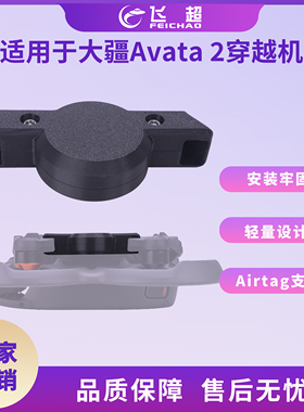 适用于大疆Avata 2穿越机防丢定位器安装支架 Airtag支架