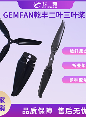 乾丰 7036F/F8041/F9046/F1051折叠桨航模穿越机2叶3叶螺旋桨