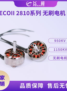 (银燕 EMAX)ECOII 2810-950KV/1150KV  无刷电机 无人机马达配件