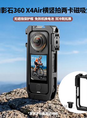 铝合金横竖拍秒切换磁吸多功能拓展框 适用影石X4 Air兔笼保护框