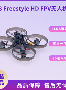 Mobula8 Freestyle HDZERO五合一飞控 80mm数字高清FPV室内穿越机