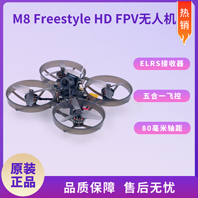 Mobula8 Freestyle HDZERO五合一飞控 80mm数字高清FPV室内穿越机