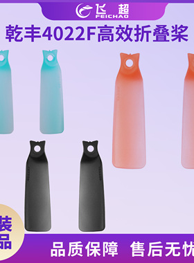 (GEMFAN/乾丰）4022F折叠桨4支/8片/包