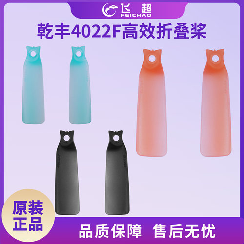 (GEMFAN/乾丰）4022F折叠桨4支/8片/包