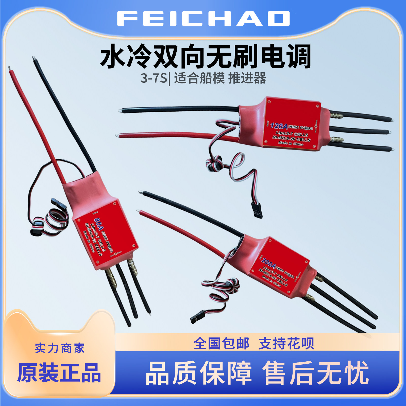 水冷双向无刷电调 80A/120A/200A 正反各100%功率 适合船模推进器