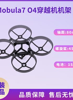 Happymodel Mobula7 O4框架耐用80mm四轴无刷whoop穿越机机架