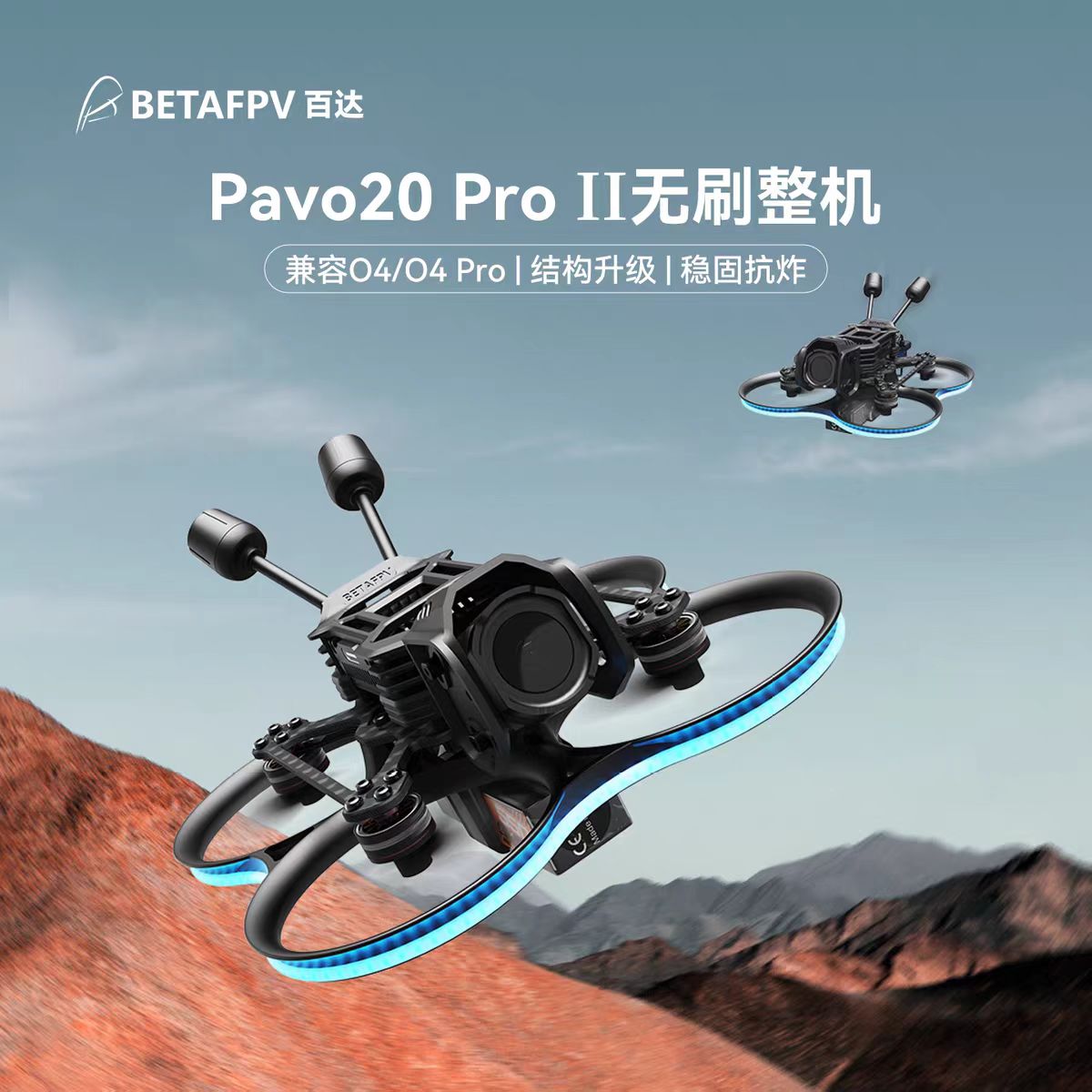 BETAFPV Pavo20 Pro II穿越无人机fpv适配O4/O4Pro高清花飞航拍