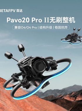 BETAFPV Pavo20 Pro II穿越无人机fpv适配O4/O4Pro高清花飞航拍