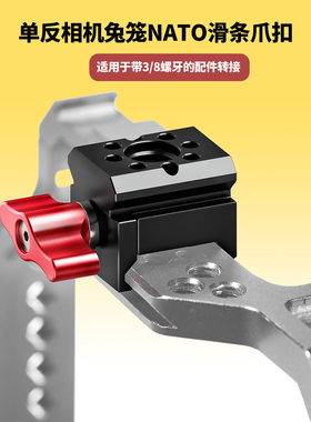 单反相机兔笼NATO滑条爪扣3/8扩展支架适用大疆RS5稳定器滑槽扩展