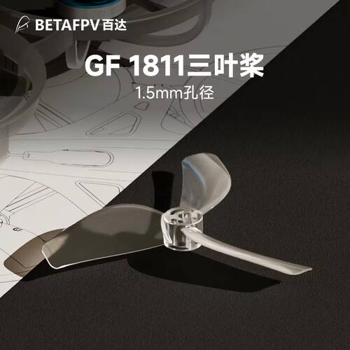 BETAFPV 乾丰1811三叶桨 PC螺旋桨 适配Meteor75 Pro II穿越机